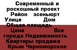 Современный и роскошный проект ! › Район ­ эсеньюрт › Улица ­ 1 250 › Дом ­ 12 › Общая площадь ­ 200 › Цена ­ 4 913 012 - Все города Недвижимость » Квартиры продажа   . Крым,Черноморское